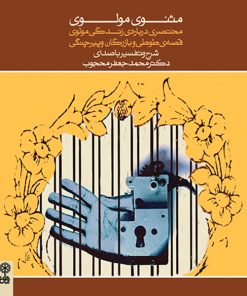 کتاب صوتی مثنوی مولوی اثر محمدجعفر محجوب نشر ماهور