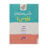 کتاب شب امتحان فارسی دهم اثر مجتبی احمدوند انتشارات خیلی سبز