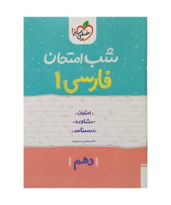 کتاب شب امتحان فارسی دهم اثر مجتبی احمدوند انتشارات خیلی سبز