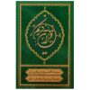 کتاب قرآن کریم ترجمه تفسیری و پیام رسان برای جوانان و نوجوانان اثر علی ملکی انتشارات مؤسسه قرآنی بهار دل