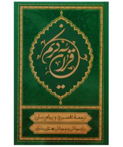 کتاب قرآن کریم ترجمه تفسیری و پیام رسان برای جوانان و نوجوانان اثر علی ملکی انتشارات مؤسسه قرآنی بهار دل