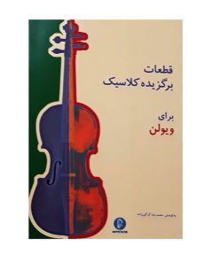 کتاب قطعات برگزیده کلاسیک برای ویولن اثر محمد رضا گرگین زاده نشر سرود