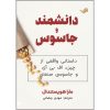 کتاب دانشمند و جاسوس اثر مارا هویستندال ترجمه مهدی رمضانی انتشارات بله