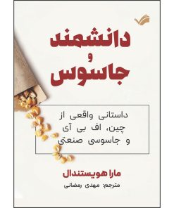 کتاب دانشمند و جاسوس اثر مارا هویستندال ترجمه مهدی رمضانی انتشارات بله