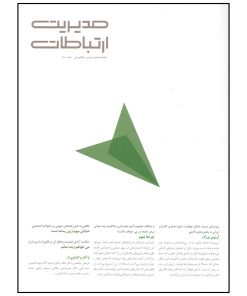 مجله مدیریت ارتباطات شماره 150