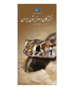 کتاب خزندگان و دوزیستان ایران اثر کامران کمالی انتشارات ایرانشناسی