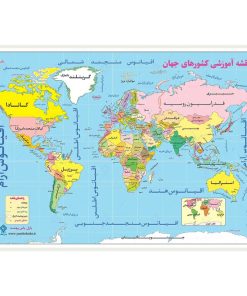 نقشه آموزشی کشورهای جهان انتشارات یاس بهشت مدل لمینت شده