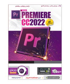 آموزش Premiere cc 2022 نشر بهکامان