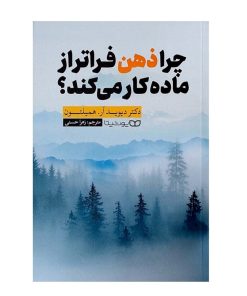 کتاب چرا ذهن فراتر از ماده کار می کند؟ اثر دکتر دیوید آر . همیلتون انتشارات یوشیتا