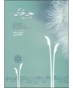 کتاب چیچک، تنظیم دو صدایی تصنیف ها و ترانه های قدیمی و معاصر برای سنتور اثر سجاد سعیدی انتشارات خنیاگر