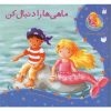 کتاب ماجراهای پری دریایی ماهی ها را دنبال کن اثر کیتی پرایسس