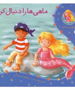 کتاب ماجراهای پری دریایی ماهی ها را دنبال کن اثر کیتی پرایسس