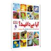 كتاب آيا ميدانيد ؟ جواب هاي شگفت انگيز به سوالهايي كه مي پرسيد اثر جمعی از نويسندگان انتشارات كمال انديشه