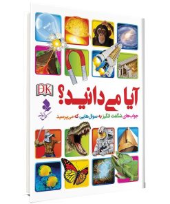 كتاب آيا ميدانيد ؟ جواب هاي شگفت انگيز به سوالهايي كه مي پرسيد اثر جمعی از نويسندگان انتشارات كمال انديشه