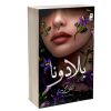 کتاب بلادونا اثر آدلین گریس ترجمه پریسا رجوند نشر خرچنگ