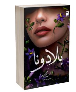 کتاب بلادونا اثر آدلین گریس ترجمه پریسا رجوند نشر خرچنگ