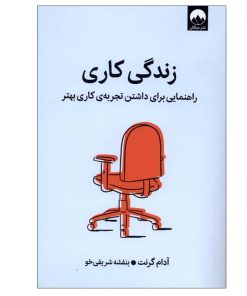کتاب زندگی کاری اثر آدام گرنت ترجمه بنفشه شریفی‌خو نشر میلکان