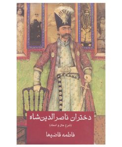 کتاب دختران ناصرالدین شاه (شرح حال و اسناد) اثر فاطمه قاضیها انتشارات خانه فرهنگ و هنر گویا