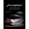 کتاب اسرار فضانوردان باستانی اثر محسن ایمانیان انتشارات سبزان