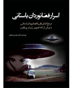 کتاب اسرار فضانوردان باستانی اثر محسن ایمانیان انتشارات سبزان