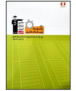 کتاب دفتر پاسخ برگ پیمانه ای جمعی از نویسندگان انتشارات قلم چی