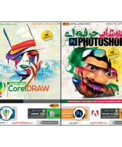 نرم افزار آموزش فتوشاپ حرفه ای نشر بهکامان به همراه نرم افزار آموزش Corel Draw 2020 نشر بهکامان