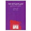 کتاب تاریخی نامعقول که باید خواند اثر آلن دو باتن ترجمه عظیمه ستاری انتشارات کتابسرای نیک نوبت چاپ 1
