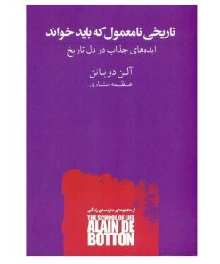 کتاب تاریخی نامعقول که باید خواند اثر آلن دو باتن ترجمه عظیمه ستاری انتشارات کتابسرای نیک نوبت چاپ 1