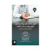 کتاب اصول مستند سازی پرونده پزشکی،گواهی فوت و رضایت آگاهانه اثر جمعی از نویسندگان انتشارات حیدری