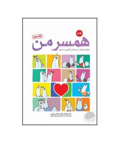 کتاب همسر من اثر دکتر عفت السادات مرقاتی خویی نشر مهرسا