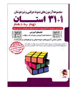 مجموعه آزمون های نمونه دولتی و تیزهوشان 1+31 استان نهم به دهم اثر جمعی از نویسندگان انتشارات پویش اندیشه خوارزمی