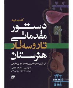 کتاب دستور مقدماتی تار و سه تار هنرستان اثر جمعی از نویسندگان انتشارات نای و نی جلد 2