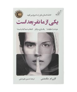 کتاب یکی از ما نفر بعد است اثر کارن ام مک‌منس انتشارات کتاب کوله پشتی