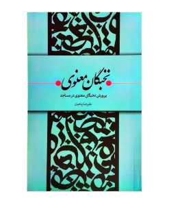 کتاب پرورش نخبگان معنوی در مساجد اثر علیرضا پناهیان انتشارات بیان معنوی