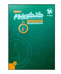 کتاب پاسخنامه تشریحی کنکوریوم رشته تجربی ویژه کنکور 1401 اثر جمعی از نویسندگان نشر مهر و ماه