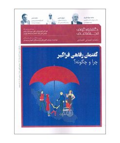 مجله گفت و گوی اجتماعی شماره 3