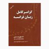 کتاب زبان فرانسه گرامر سوربن اثر جمعی از نویسندگان انتشارات دانشیار