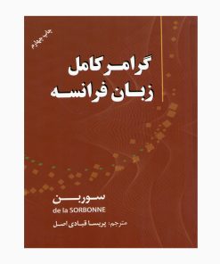 کتاب زبان فرانسه گرامر سوربن اثر جمعی از نویسندگان انتشارات دانشیار