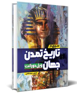 کتاب تاریخ تمدن اثر ویل دورانت نشر آزرمیدخت