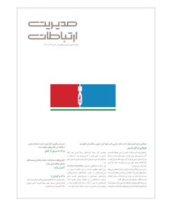 مجله مدیریت ارتباطات شماره 182