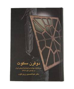 کتاب دو قرن سکوت اثر عبدالحسین زرین کوب انتشارات سخن