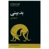 کتاب بد بینی اثر آنسگار آلن نشر مازیار