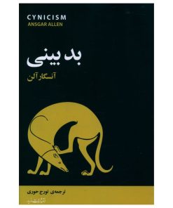 کتاب بد بینی اثر آنسگار آلن نشر مازیار