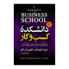 کتاب دانشکده کسب و کار اثر رابرت کیوساکی نشر آزرمیدخت