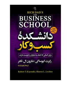 کتاب دانشکده کسب و کار اثر رابرت کیوساکی نشر آزرمیدخت
