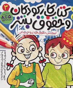 كتاب كار كودكان و حقوق بشر 3 اثر طاهره شاه محمدی نشر ذكر