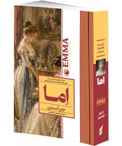 کتاب اما اثر جین آستین ترجمه آرمانوش باباخانیانس انتشارات هیتا