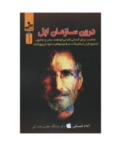 کتاب درون سازمان اپل اثر آدام لشینسکی نشر نسل نواندیش