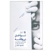 کتاب نواختن بی وقفه اثر محمود مقدسی نشر خوب