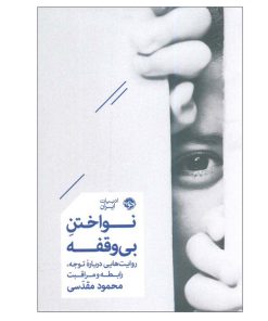 کتاب نواختن بی وقفه اثر محمود مقدسی نشر خوب